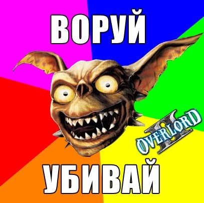 Overlord II - ND Games доставляет "лулзы" - "Жги, Воруй, Убивай"