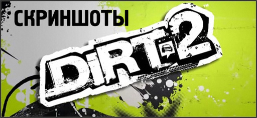 Colin McRae: DiRT 2 - Новые скриншоты