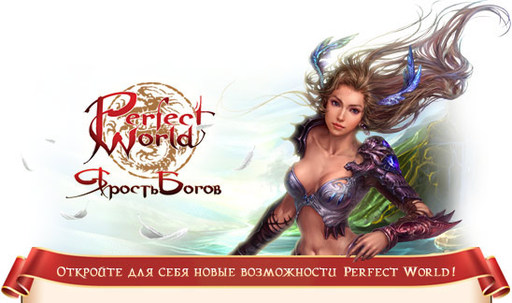 Perfect World - Игроков призывают вспомнить былое?