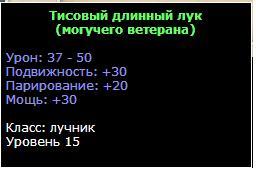 WAR.RU - Зеленое оружие 15 уровня. Дополнение к Разделу - Лучник. 