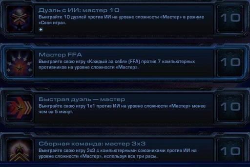 StarCraft II: Wings of Liberty - StarCraft II:  Wings of Liberty - Достижения.