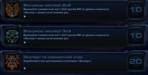 StarCraft II: Wings of Liberty - StarCraft II:  Wings of Liberty - Достижения.