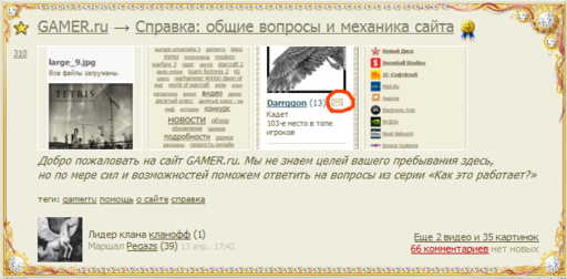 GAMER.ru - Справка: общие вопросы и механика сайта