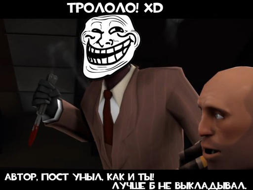 Team Fortress 2 - Meet the тролль (на gamer.ru)