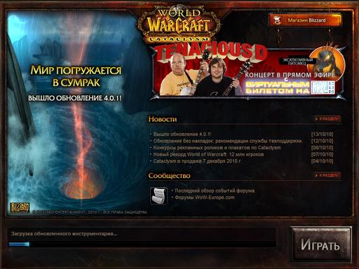 World of Warcraft - Проблема с обновлением 4.0.1.