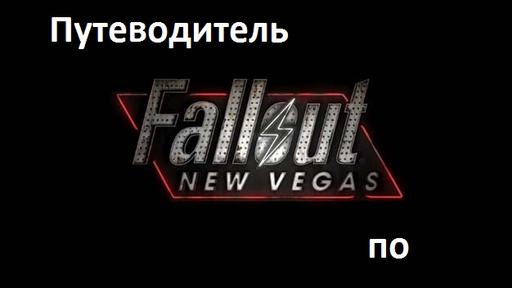 Fallout: New Vegas - Путеводитель по блогу Fallout: New Vegas ( Upd.02.10.11)