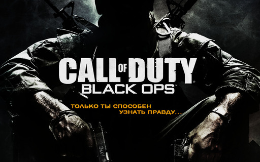 Call of Duty: Black Ops - Call of Duty: Black Ops почти даром!!! (конкурс завершен)