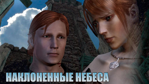 Dragon Age: Начало - Наклоненные Небеса. (Фанфик)