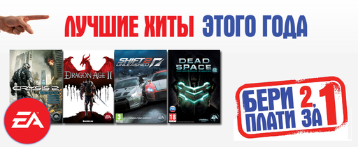 Две игры по цене одной от EA!