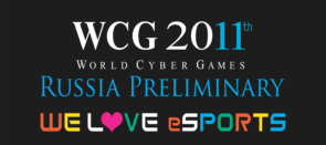 Новости - ВСЕРОССИЙСКИЙ ФИНАЛ WCG 2011