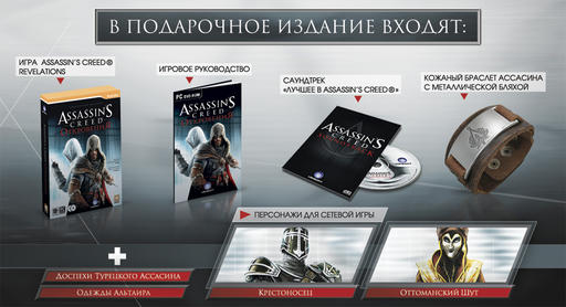 Assassin's Creed: Откровения  - Оденься в ассасинском стиле