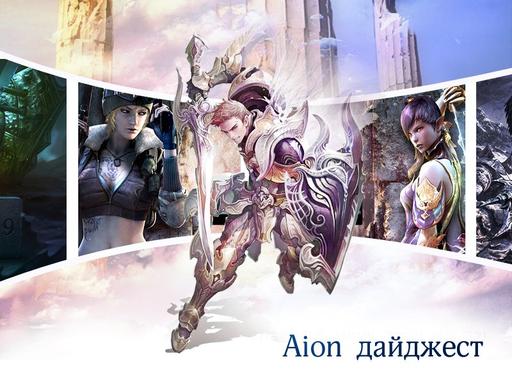 Айон: Башня вечности - Aion. Дайджест #8 