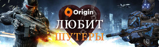 Origin любит шутеры!