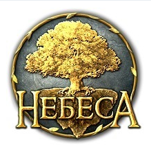 Небеса - Политическо - дипломатические Небеса