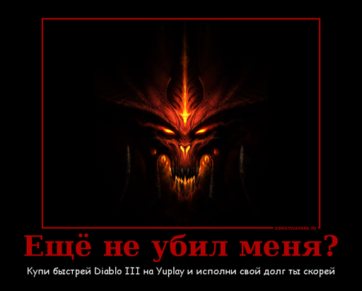 Diablo III - Мини-конкурс от YUPLAY.RU - получи Diablo 3 бесплатно!