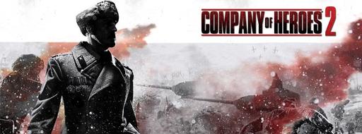 Company of Heroes 2 - Два новых скриншота Company of Heroes 2