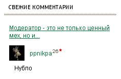Блог администрации - Модератор - это не только ценный мех, но и...