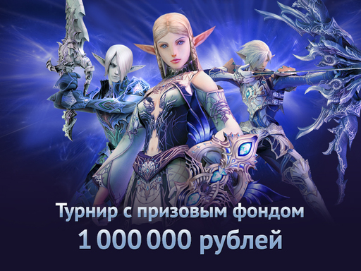 Киберспорт - «Турнир на миллион» в Lineage 2 завершен!