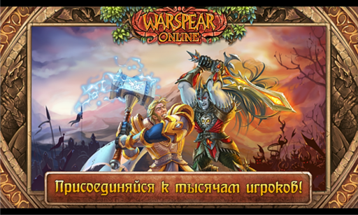 Новости - Warspear Online: лучшая мобильная MMORPG 2013 года доступна для Windows Phone 8 Новости - Warspear Online: лучшая мобильная MMORPG 2013 года доступна для Windows Phone 8