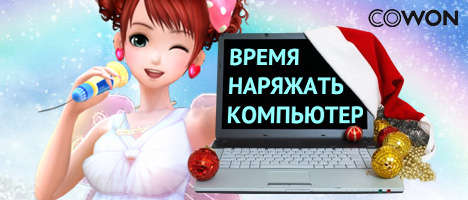 Audition 2 - Предновогодняя суета в Audition 2!