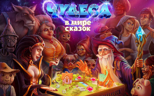 PlayFlock - Новая игра «Чудеса: в мире сказок» от разработчиков социальных игр PlayFlock