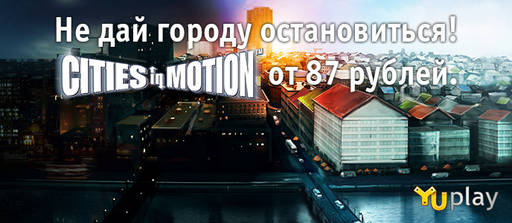 Цифровая дистрибуция - Новый DLC для Cities in Motion 2 и скидки на игры серии!