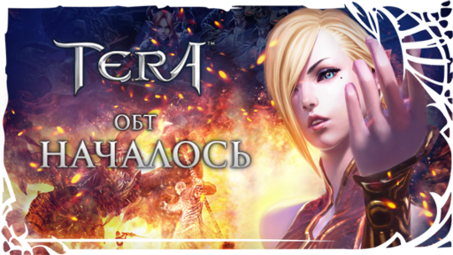 TERA: The Battle For The New World - Началось открытое бета-тестирование TERA