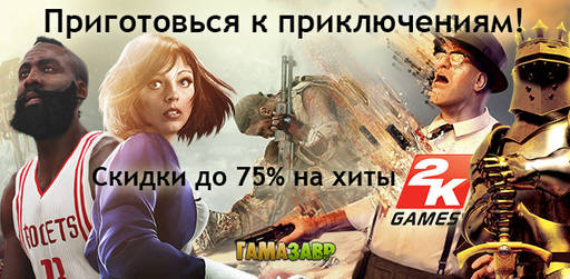 Цифровая дистрибуция - Скидки до 75% на а отличные игры из каталога 2К Games!