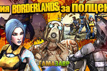 Скидка 50% на серию Borderlands до 31 мая!