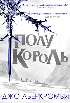 Мир книг - "Полкороля" от полкороля фэнтези Амберкромби… всё царство за полкороля!