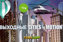 Выходные Cities in Motion!