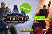 Акция в честь релиза Pillars of Eternity: The White March — Part I.