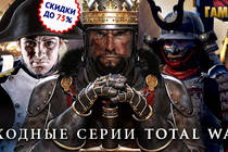 Скидки до 75% на игры серии Total War!