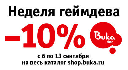 Цифровая дистрибуция - Неделя геймдева в магазине БУКИ. Скидка 10% на все!