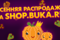 Осенняя распродажа на shop.buka.ru!