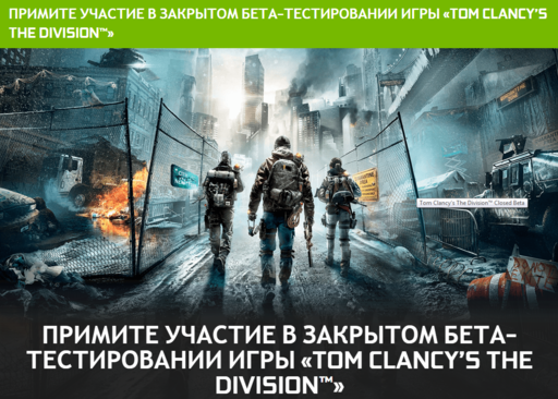 Цифровая дистрибуция - Коды для закрытого Бета-тестирования игры «TOM CLANCY’S THE DIVISION™»