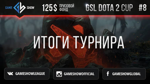 Киберспорт - Итоги GSL DOTA CUP #8 и анонс GSL DOTA CUP #9