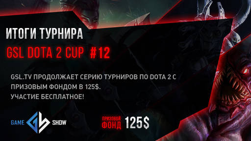 Киберспорт - Итоги GSL DOTA CUP #12 и анонс GSL DOTA CUP #13