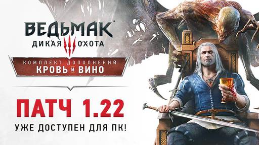 The Witcher 3: Wild Hunt - Патч 1.22 уже доступен на ПК! Версии для PS4 и Xbox One выйдут следом.