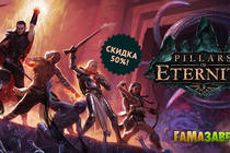 Pillars of Eternity за полцены.