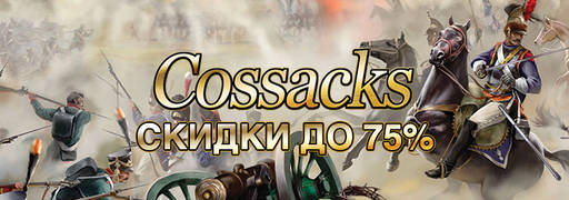 Цифровая дистрибуция - Скидки до 75% на стратегии из серии «Казаки»!