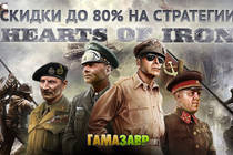 Скидки до 80% на стратегии Hearts of Iron!