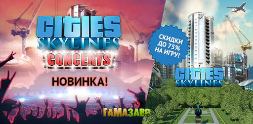 Цифровая дистрибуция - Релиз Cities: Skylines - Concerts и скидки до 75% на серию Cities: Skylines