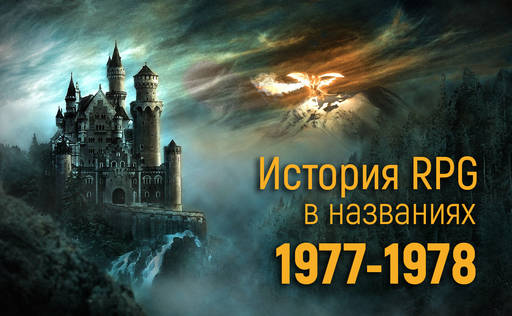 Обо всем - История RPG в названиях: 1977-1978