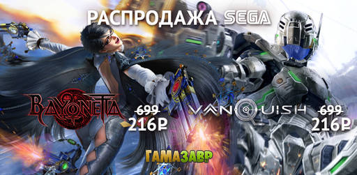 Гамазавр - Распродажа SEGA — скидки до 90%!