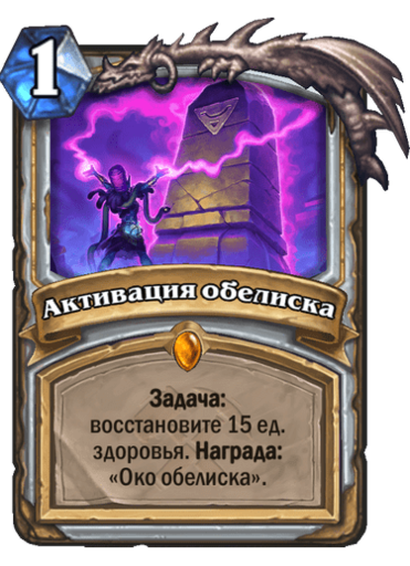 Hearthstone: Heroes of Warcraft - «Спасатели Ульдума» Новое дополнение Hearthstone!