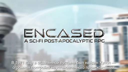 Обо всем - «Encased»: первые шаги.