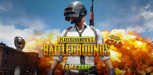 Цифровая дистрибуция - Скидки на PUBG