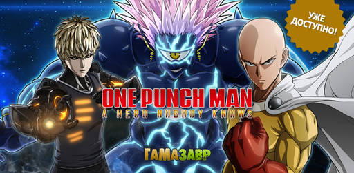 Цифровая дистрибуция - ONE PUNCH MAN: A HERO NOBODY KNOWS - состоялся релиз!