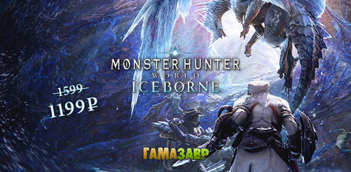 Цифровая дистрибуция - Скидка на Monster Hunter World: Iceborne